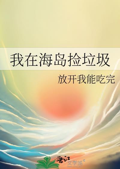 在海里捡垃圾的游戏