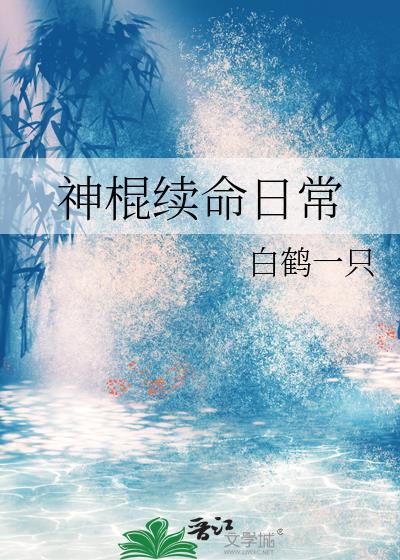 神棍续命日常 白鹤一只 著