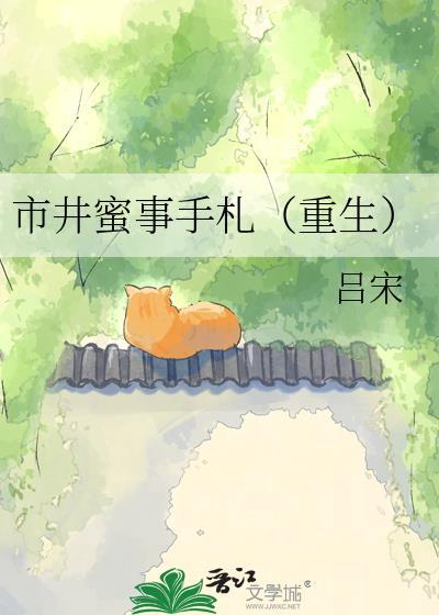 市井蜜事手札(重生)吕宋