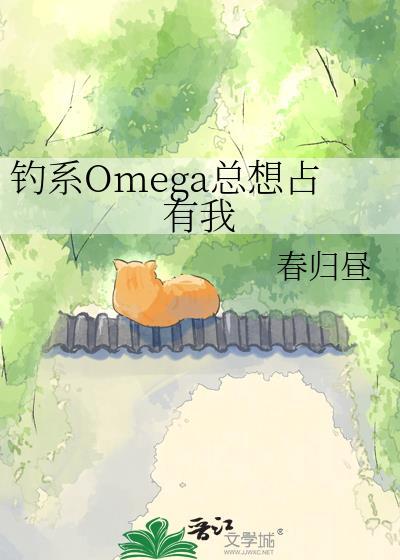 钓系omega总想占有我番外百度