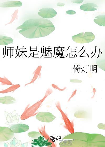 师妹是魅魔怎么办漫画
