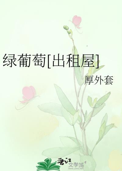 绿葡萄品种介绍