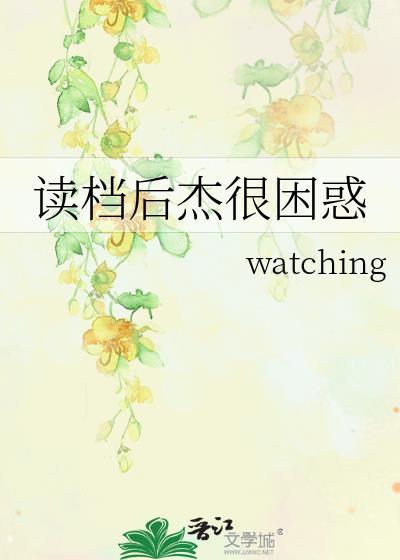 读档后杰很困惑最新章节更新