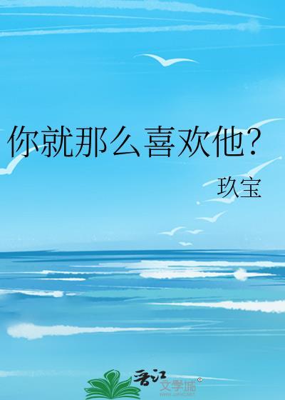 你就喜欢这样