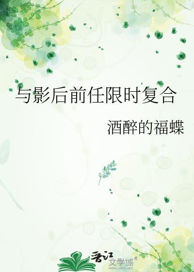 与影后前任限时复合百度