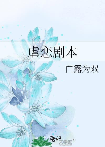 虐恋剧本是什么意思啊