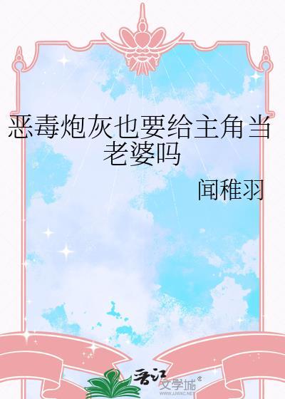 恶毒炮灰也要给主角当老婆吗漫画