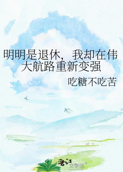 我却在伟大航路重新变强TXT