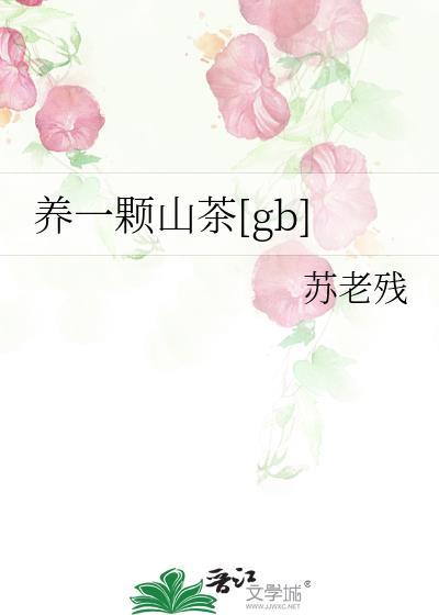 养一颗山茶gb百度