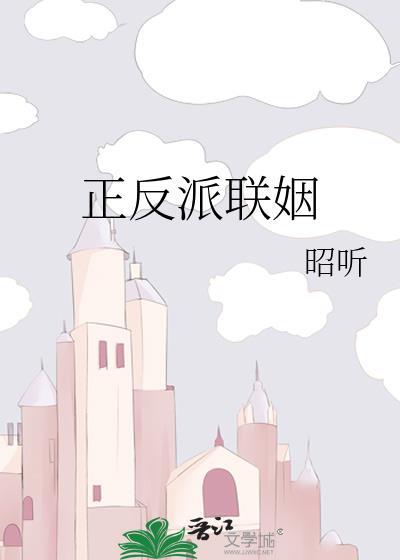正派x反派