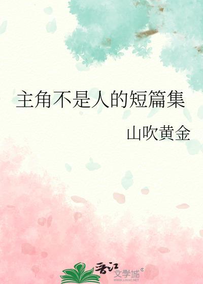主角不是人的甜宠