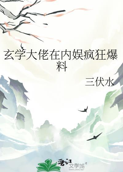 玄学大佬在内娱疯狂爆料TXT三伏水