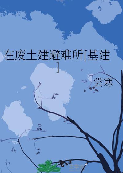 在废土上升级三次