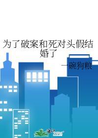为了一千万和死对头结婚