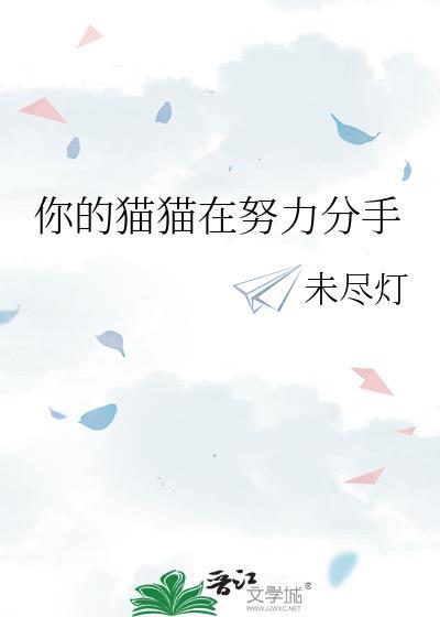 你的猫猫在努力分手全文免费阅读