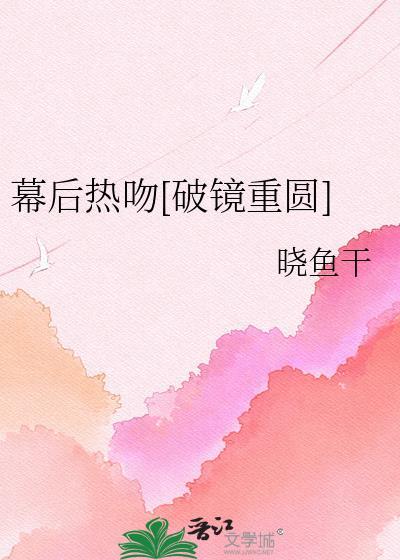 幕后全本