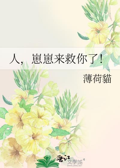 人崽崽来救你了在线阅读