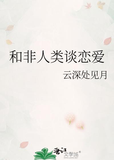 和非人类谈恋爱TXT云深处见月