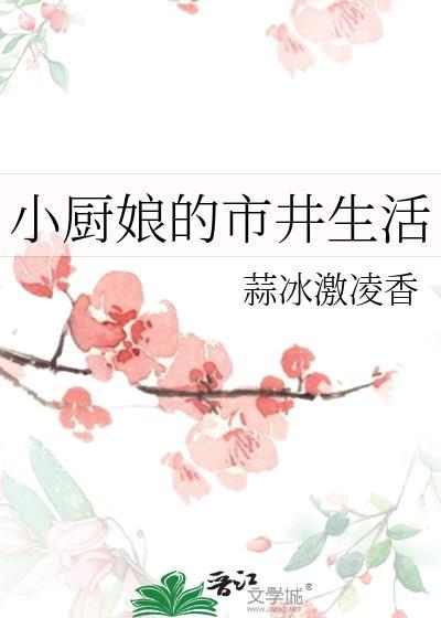 小厨娘全称