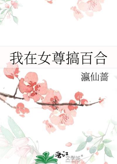我在女尊写话本