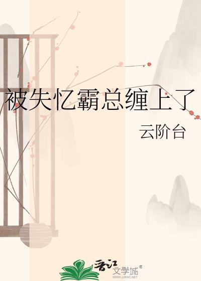 失忆后和霸总结婚了