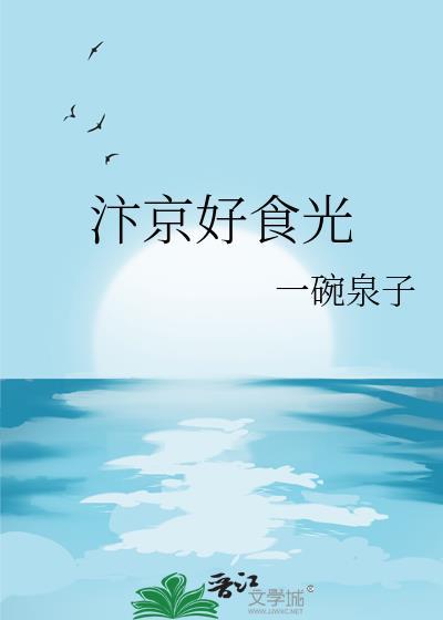 汴京好食光作者一碗泉子