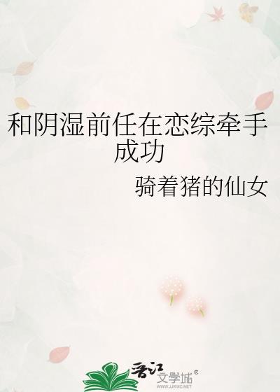 和阴湿偏执竹马重逢后TXT免费阅读