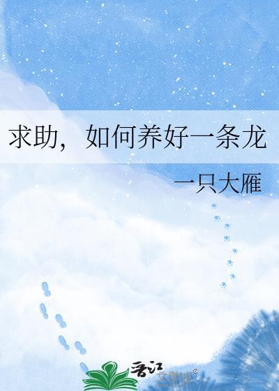 怎样才能养好龙鱼