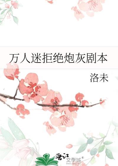 穿书炮灰拒绝万人迷剧本
