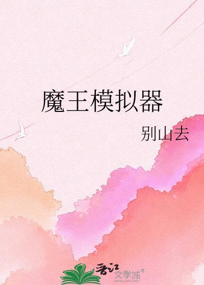 魔王魔王模拟器怎么玩