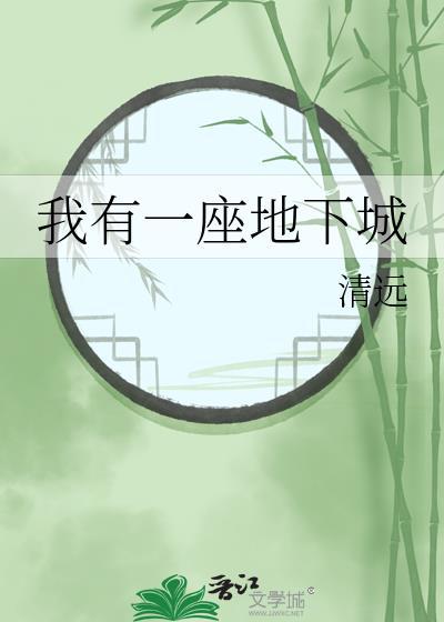 我有一座地下城清远TXT