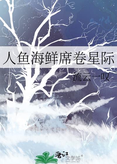 深海人鱼在星际爆红