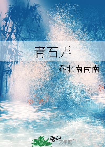 青石弄读音