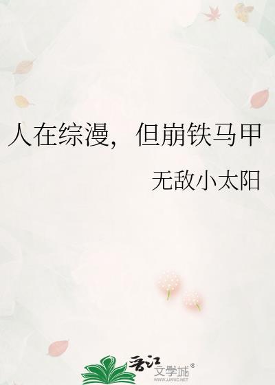 人在综漫在线被动漫人物催更txt