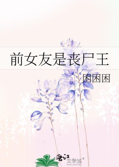 末世我的前女友都是丧尸霸主