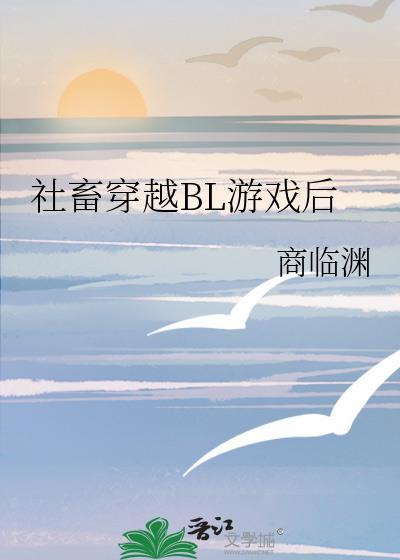 穿越进游戏bl