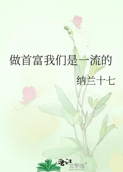 做首富我们是一流的TXT资源