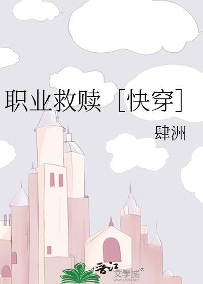职业救赎快穿免费阅读