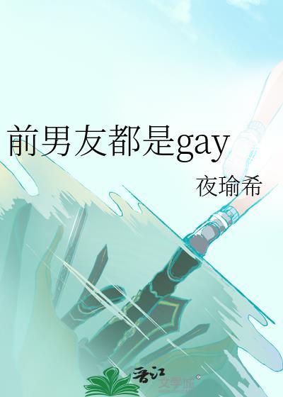 前男友和现男友是好朋友