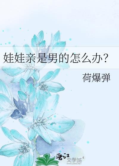 娃娃亲有感情吗
