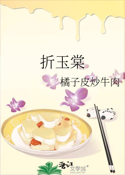 折玉棠橘子皮炒牛肉TXT百度资源