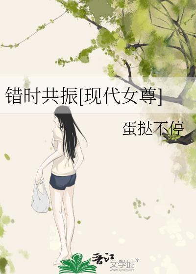 错时共振全文TXT