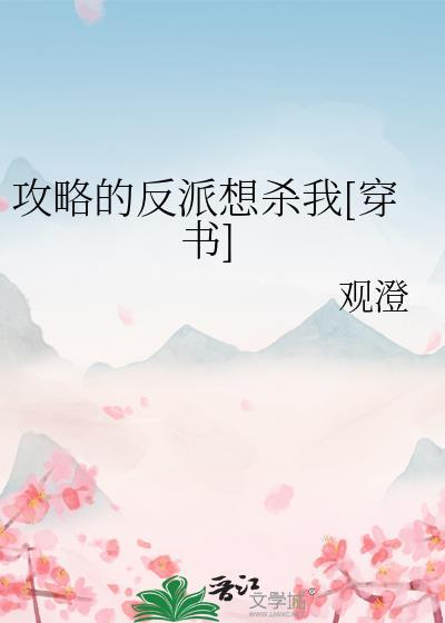 攻略的反派竟是我自己主角是谁