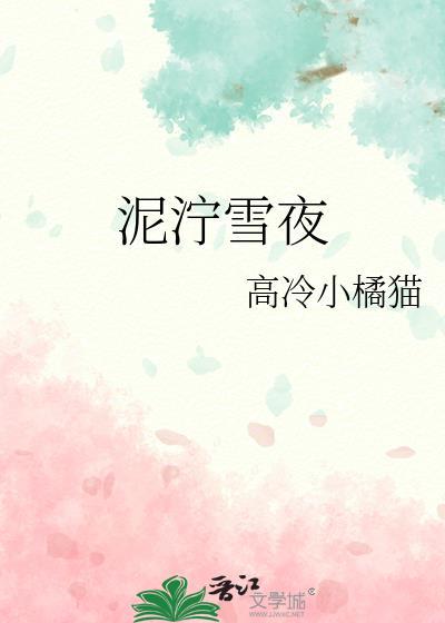 泥泞雪夜by高冷小橘猫百度