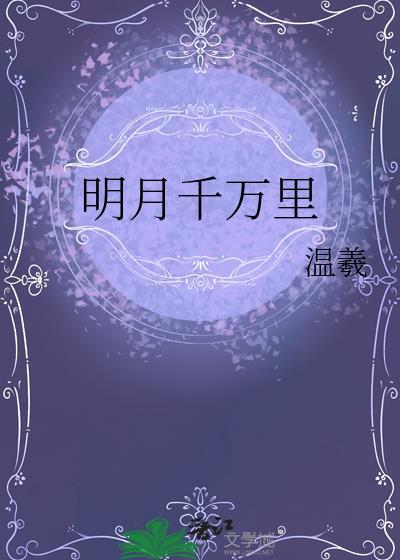 明月千万里温羲全文免费阅读