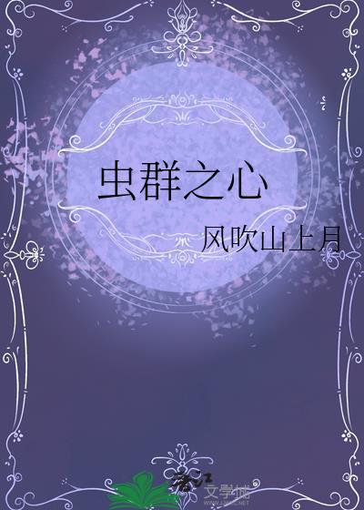 星际争霸虫群之心