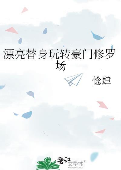 漂亮替身玩转豪门修罗场txt盘