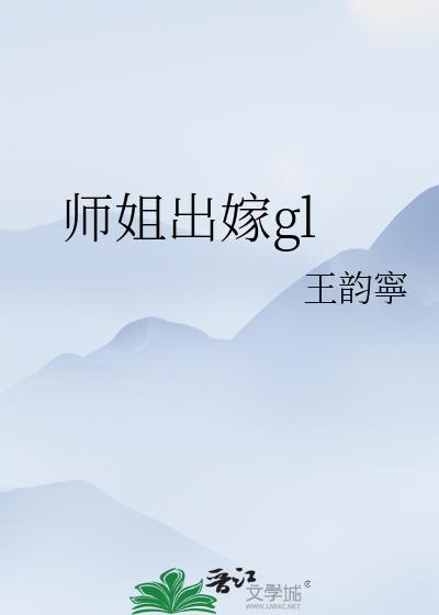 师姐嫁衣图