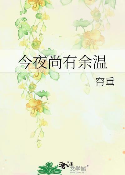 今夜尚有余温帘重笔趣阁