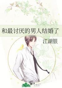 和讨厌的人结婚了